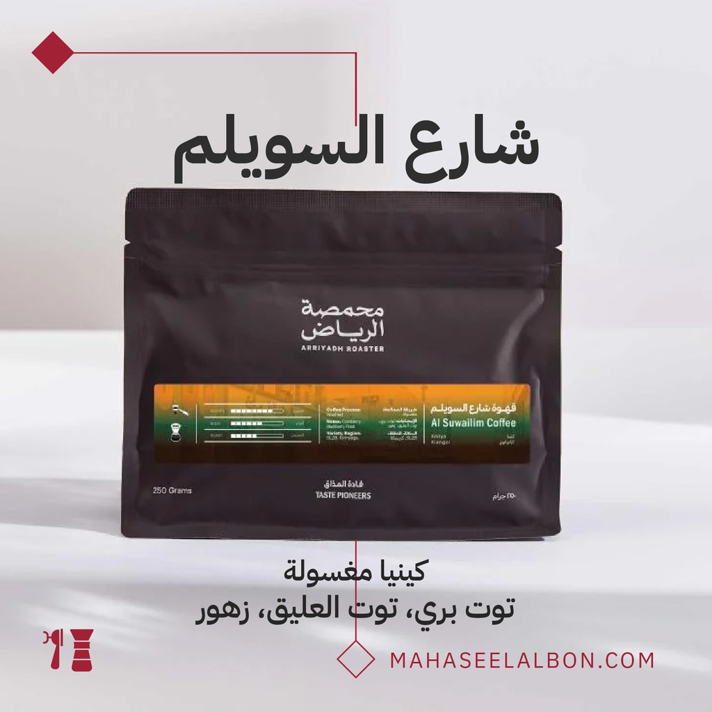 Kenya - Al Suwailim Coffee- 250G - Arriyadh Roastery 