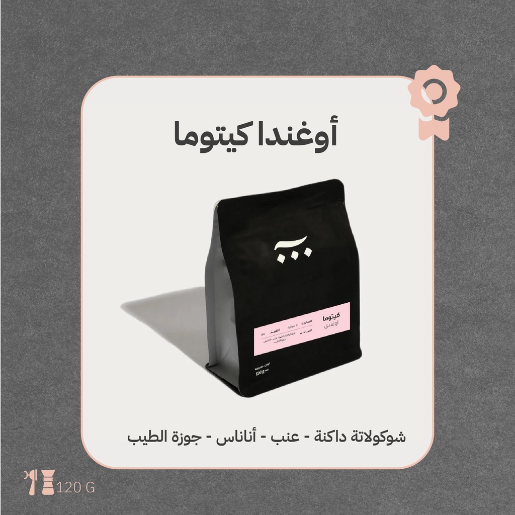 أوغندا - كيتوما (محصول فاخر) - ١٢٠  جرام - محمصة آش