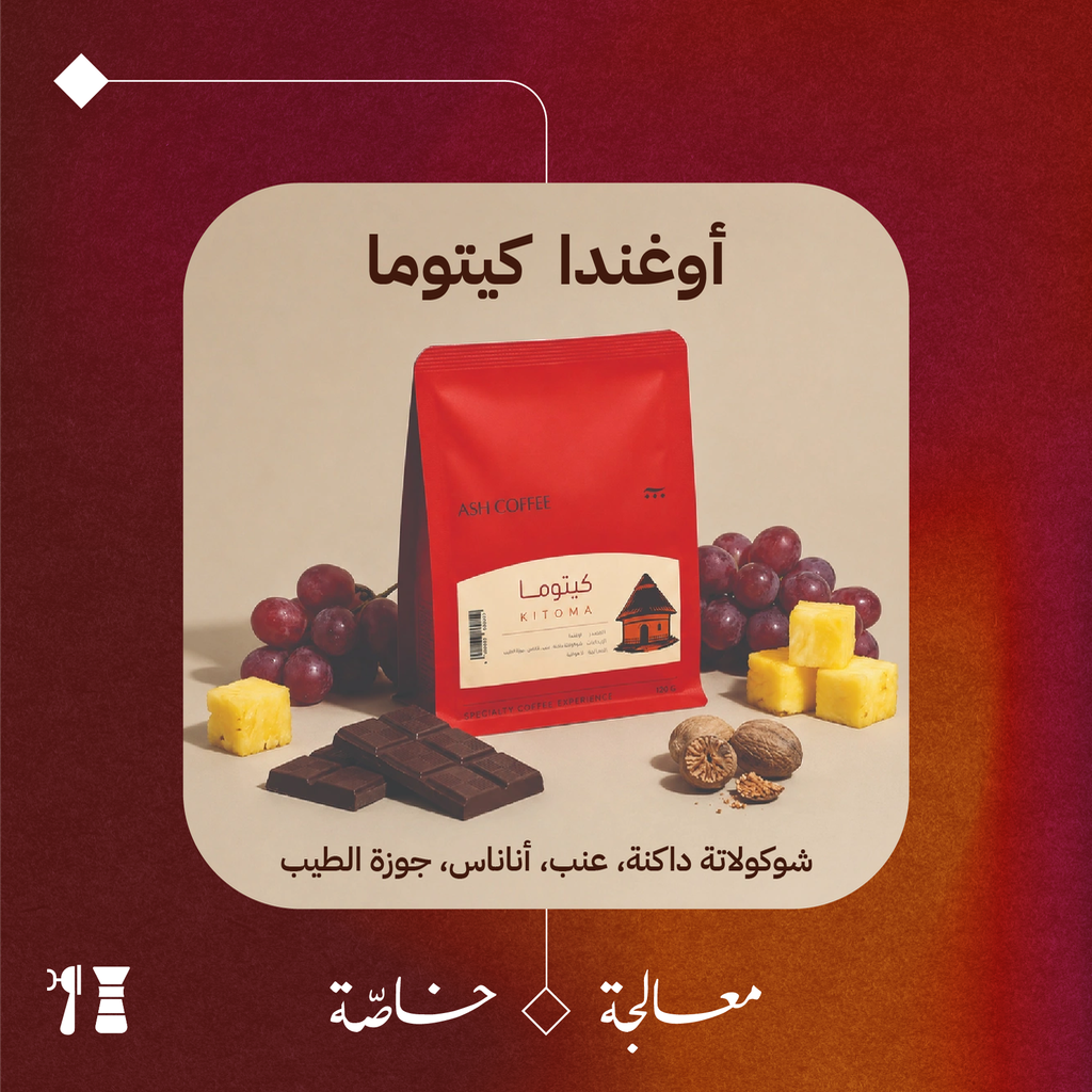أوغندا - كيتوما (معالجة خاصّة) - ١٢٠ جرام - محمصة آش