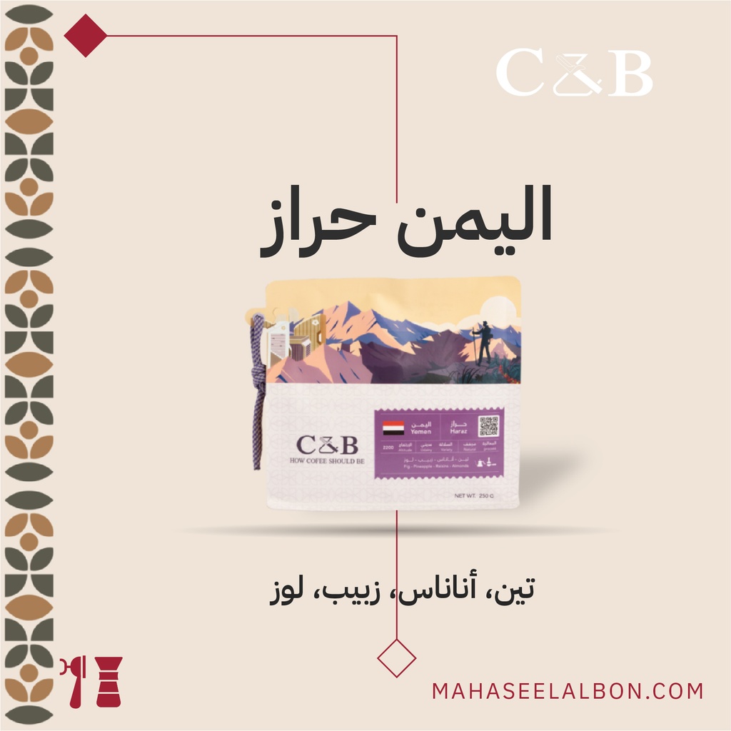 اليمن - حراز - ٢٥٠  جرام - محمصة سي أند بي