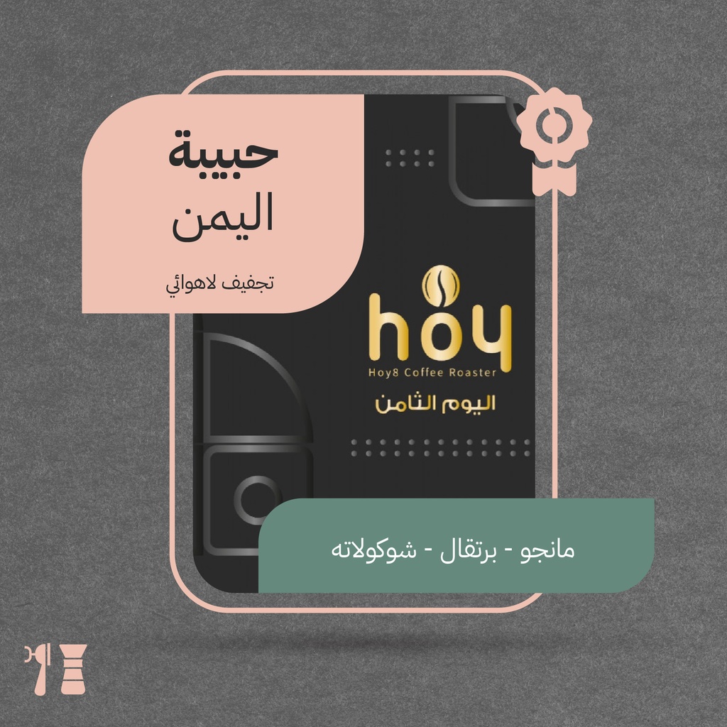 اليمن - حبيبة (محصول فاخر) - ٢٥٠ جرام - محمصة اليوم الثامن