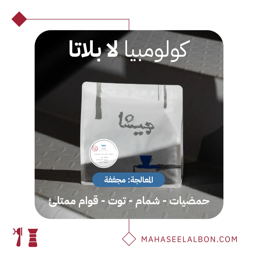 كولومبيا لا بلاتا - ٢٥٠ جرام - محمصة جيشا