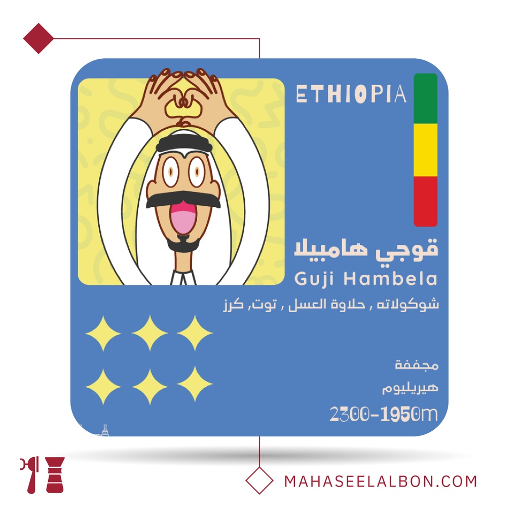 اثيوبيا - قوجي همبيلا - 250 جرام - محمصة أولالا