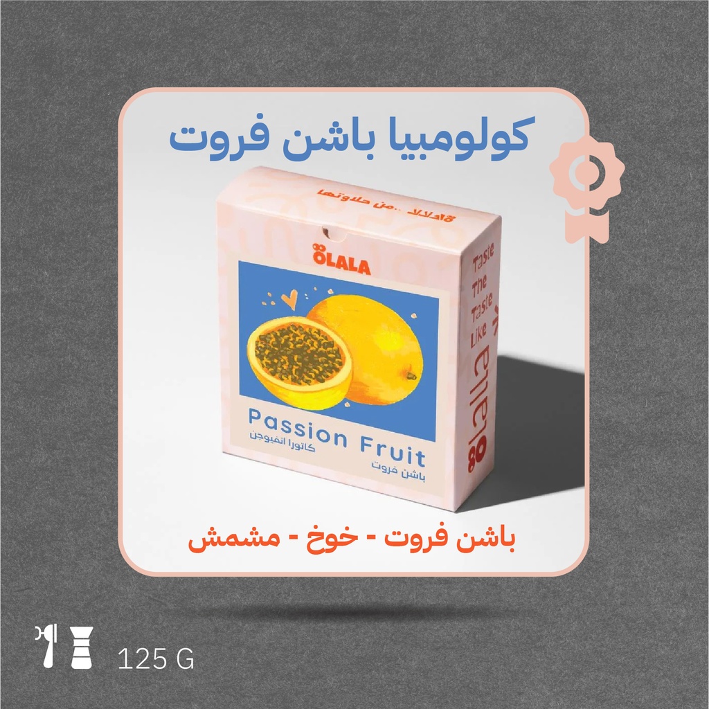 كولومبيا - باشن فروت (فاخر) - 125 جرام - محمصة أولالا