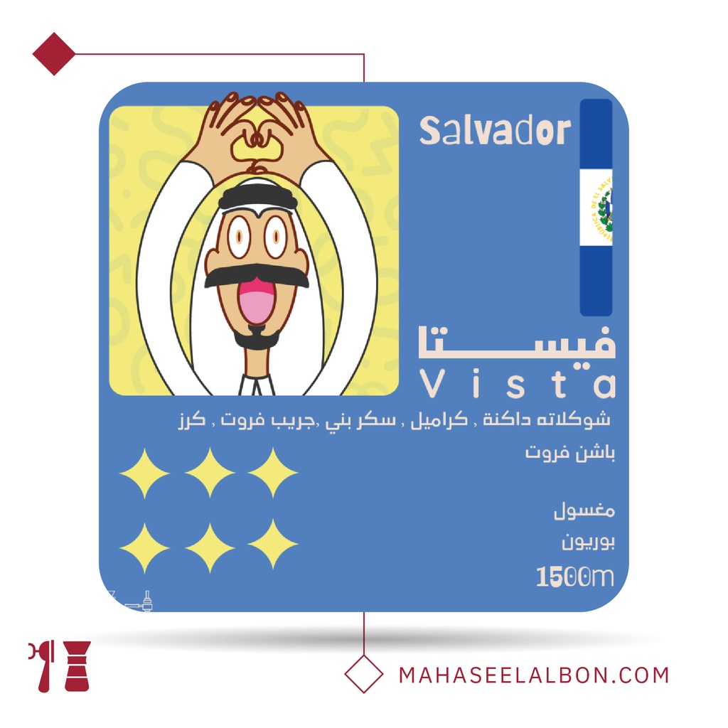 السلفادور - فيستا - 250 جرام - محمصة أولالا