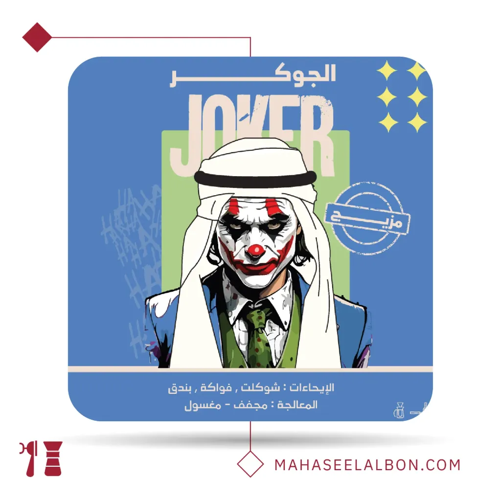 مزيج الجوكر - 250  جرام - محمصة أولالا