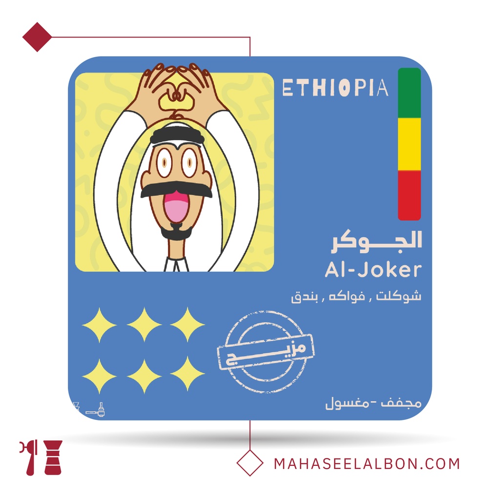 مزيج الجوكر - 1  كيلو - محمصة أولالا