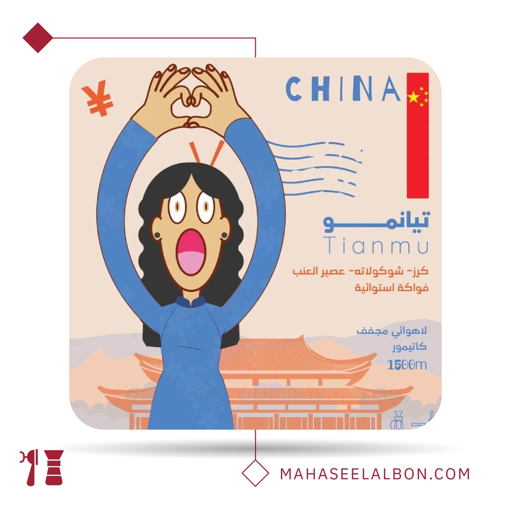 الصين - تيامنو - 1 كيلو - محمصة أولالا