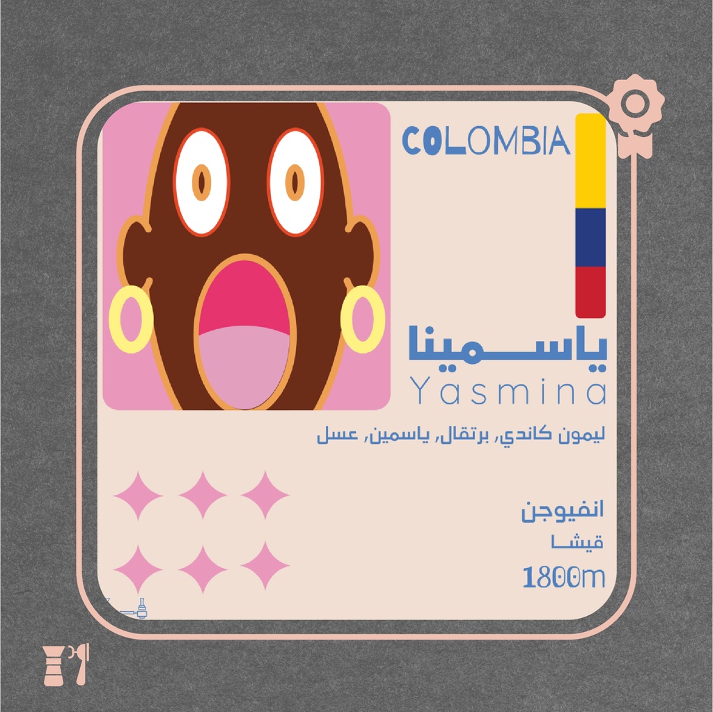 كولومبيا - ياسمينا (فاخر) - 125 جرام - محمصة أولالا