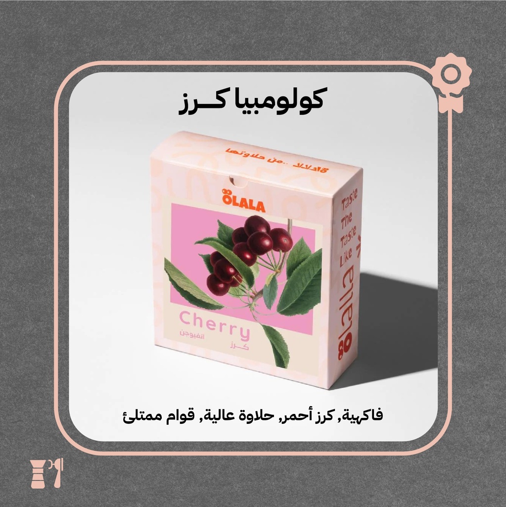 كولومبيا - كرز (فاخر) - 125 جرام - محمصة أولالا