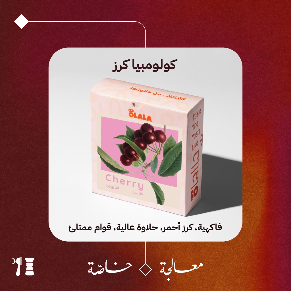 كولومبيا - كرز (معالجة خاصّة) - 125  جرام - محمصة أولالا