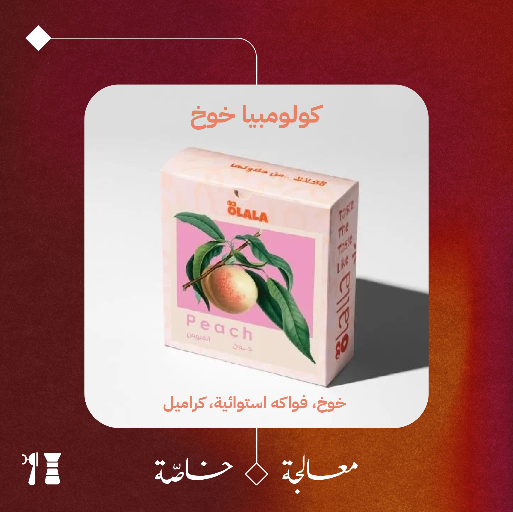 كولومبيا - خوخ (معالجة خاصّة) - ١٢٥ جرام - محمصة أولالا