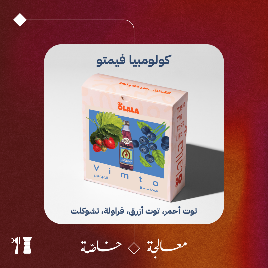 كولومبيا - فيمتو (معالجة خاصّة) - 125 جرام - محمصة أولالا
