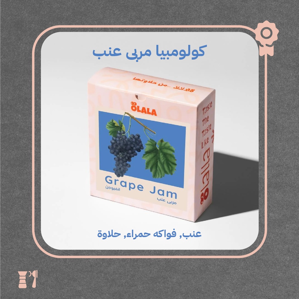 كولومبيا - مربى العنب (فاخر) - 125  جرام - محمصة أولالا