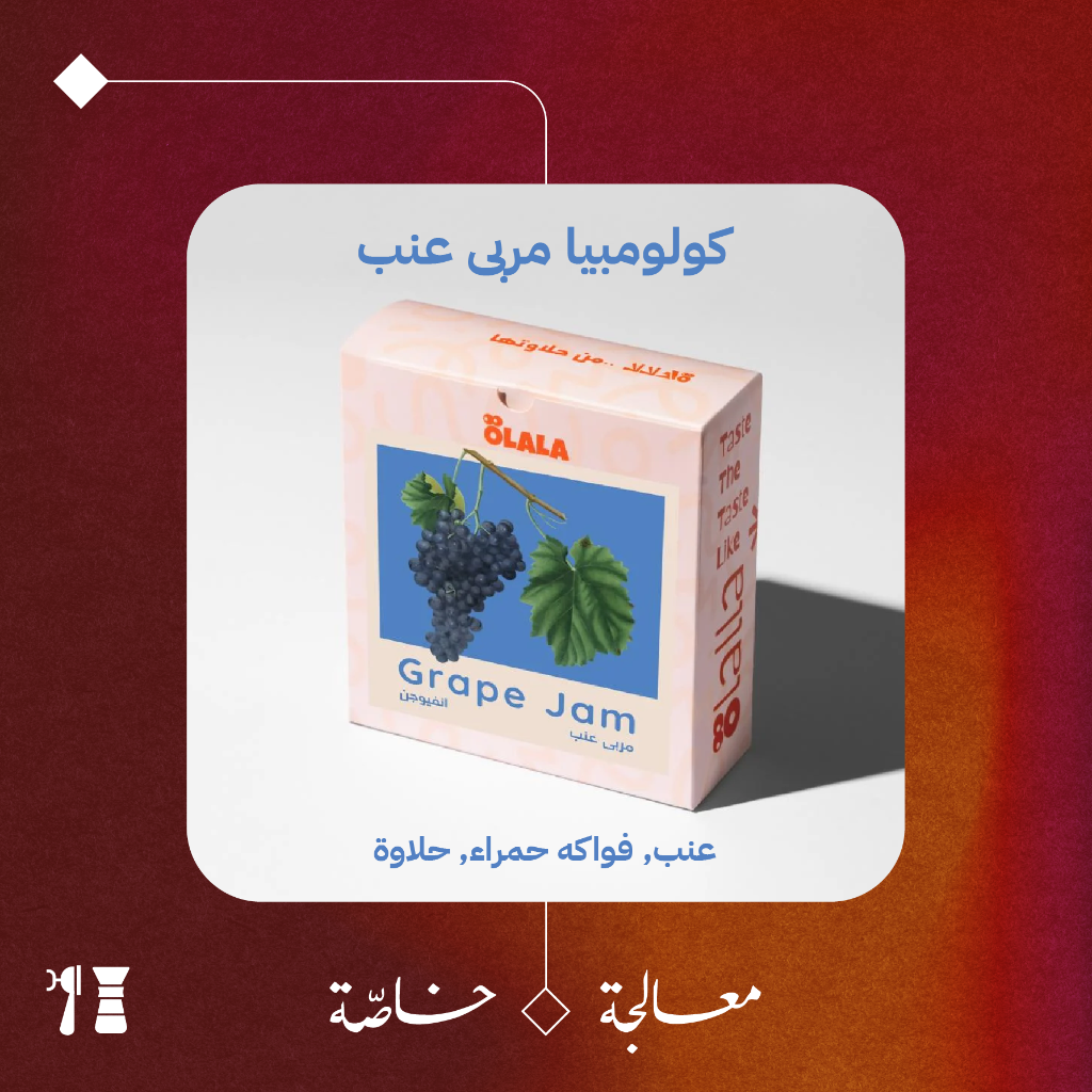 كولومبيا - مربى العنب (معالجة خاصّة) - 125  جرام - محمصة أولالا