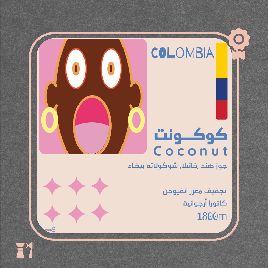 كولومبيا - كوكونت (فاخر) - 125 جرام - محمصة أولالا