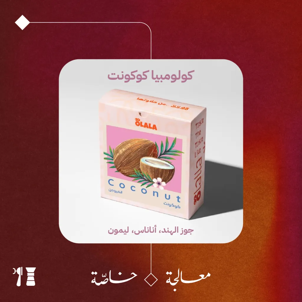 كولومبيا - كوكونت (معالجة خاصّة) - 125  جرام - محمصة أولالا
