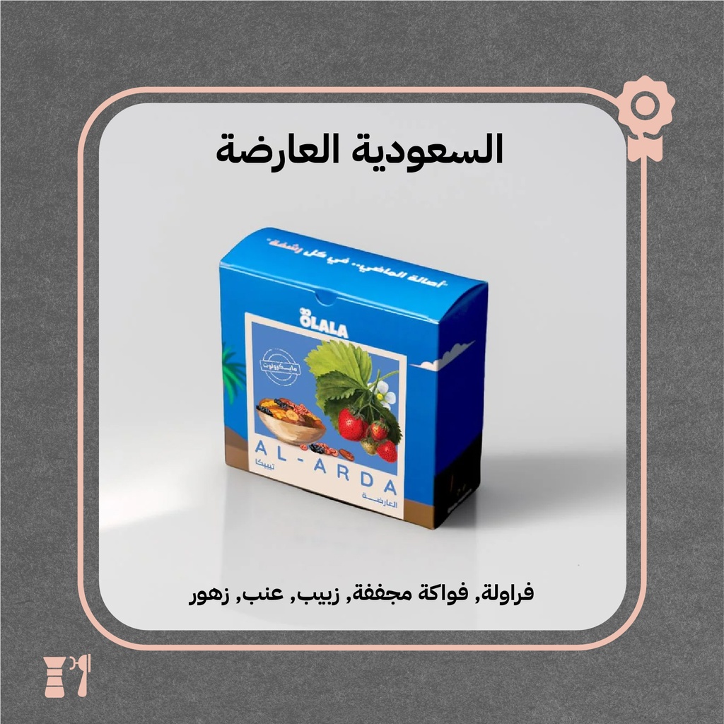 السعودية - العارضة (فاخر) - 125  جرام - محمصة أولالا