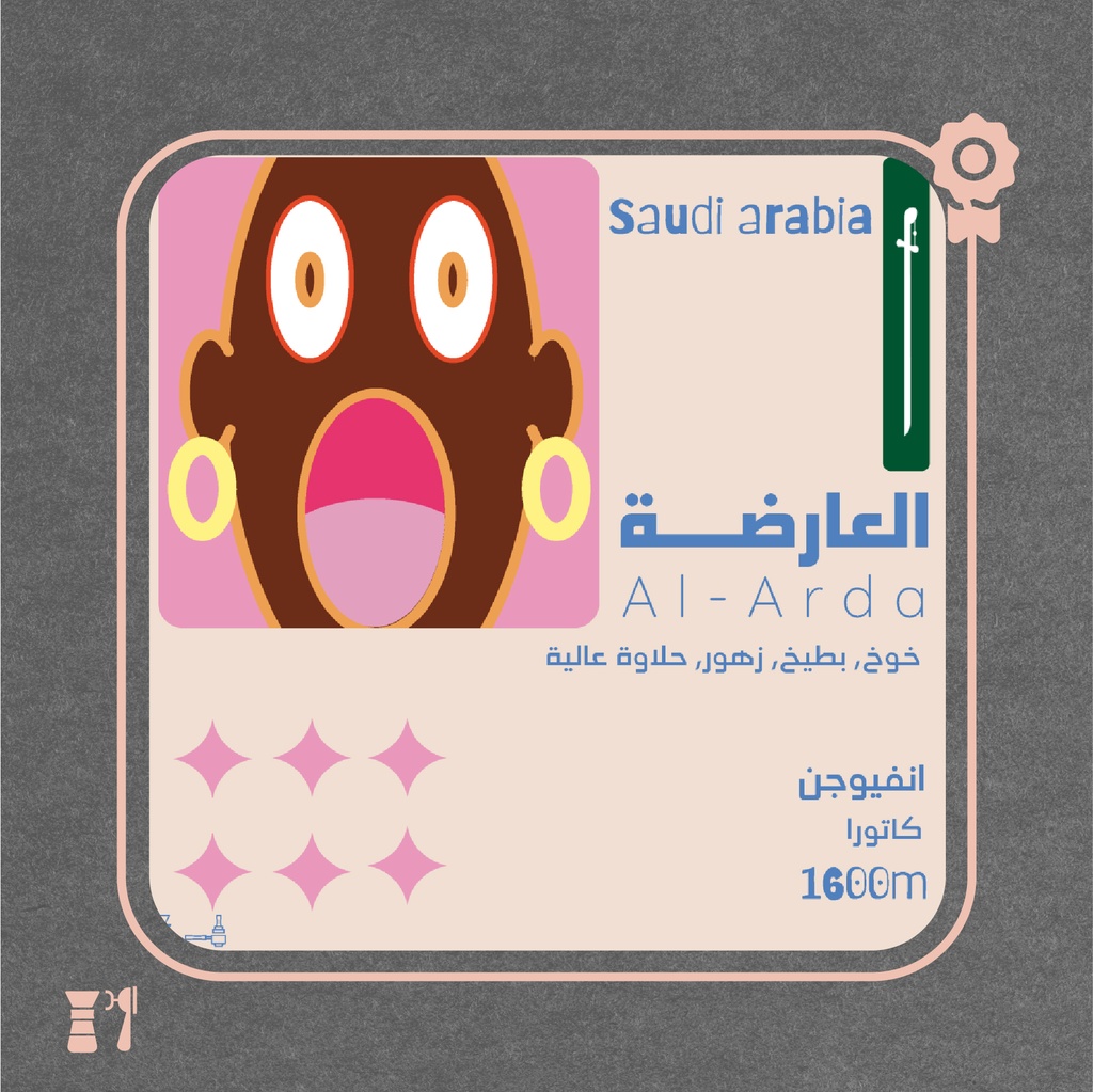 السعودية - العارضة (فاخر) - 125 جرام - محمصة أولالا