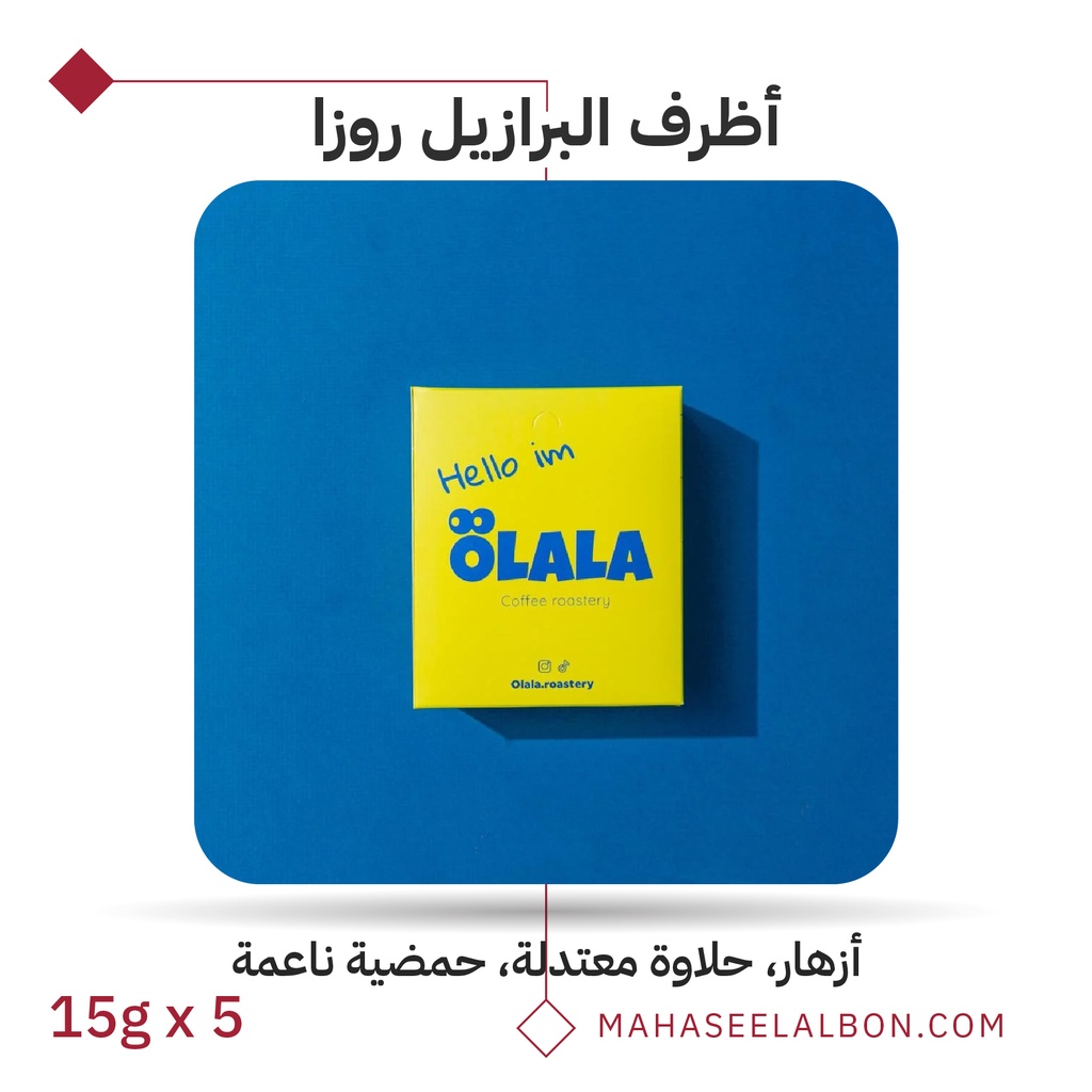 بوكس 5 أظرف قهوة مختصة - البرازيل - روزا - محمصة أولالا