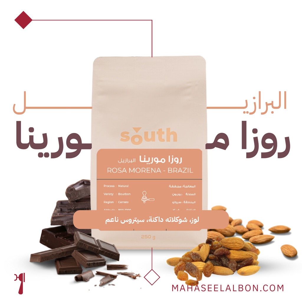 البرازيل - روزا مورينا - 250  جرام - محمصة ساوث