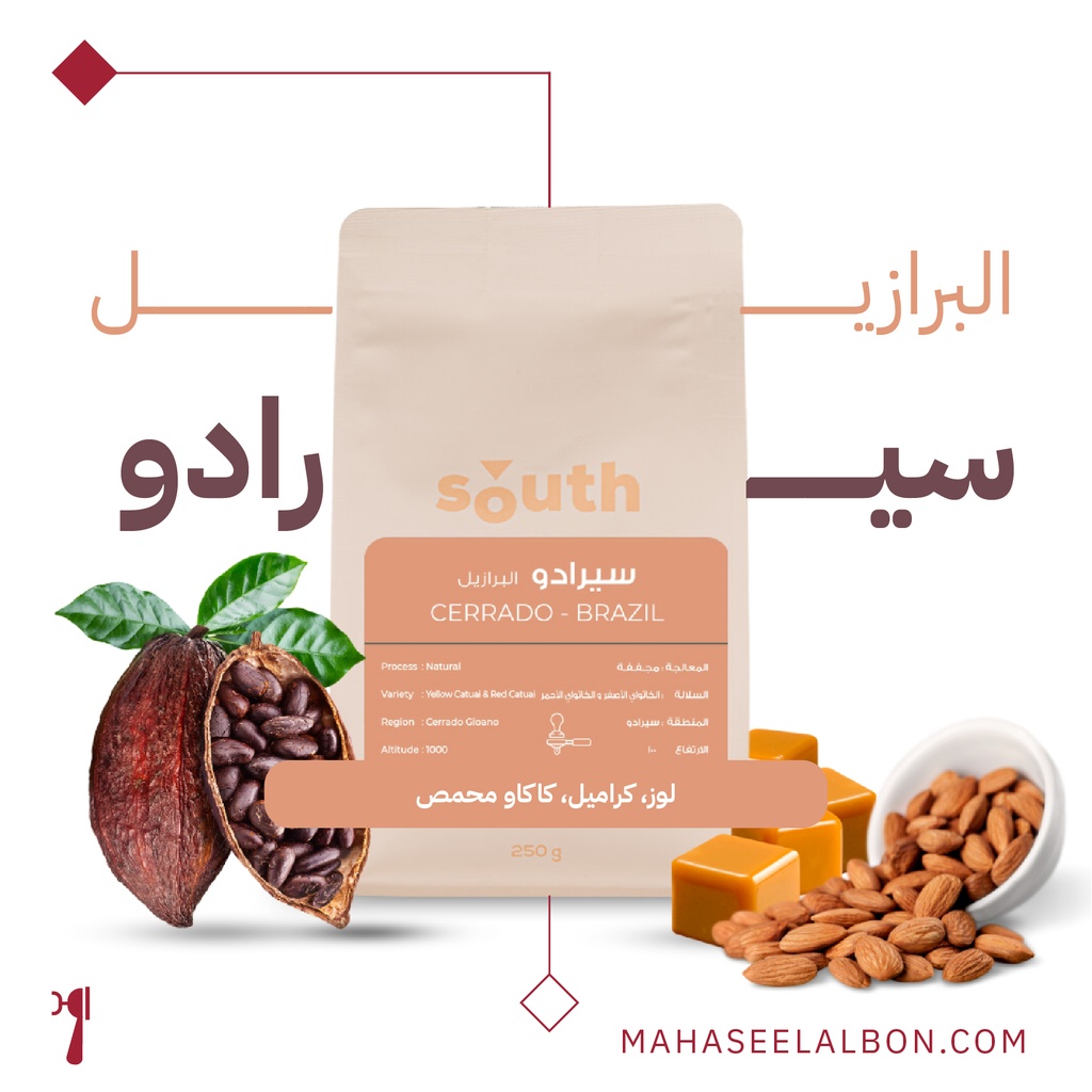 البرازيل - سيرادو - 250  جرام - محمصة ساوث