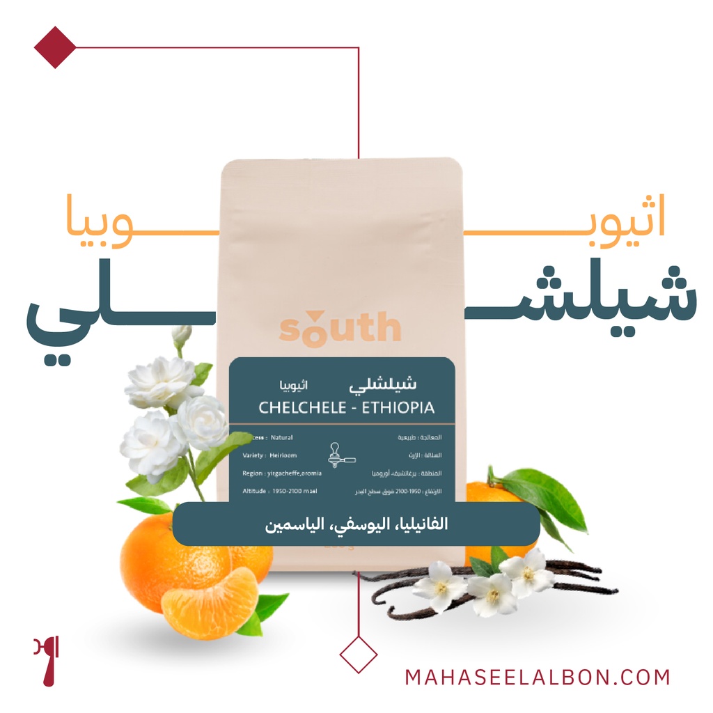 ETHIOPIA - CHELCHELE - 250g - South Roastery