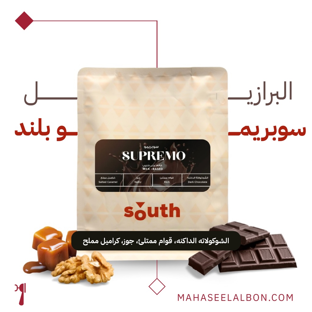 بلند سوبريمو البرازيلي  - 250  جرام - محمصة ساوث