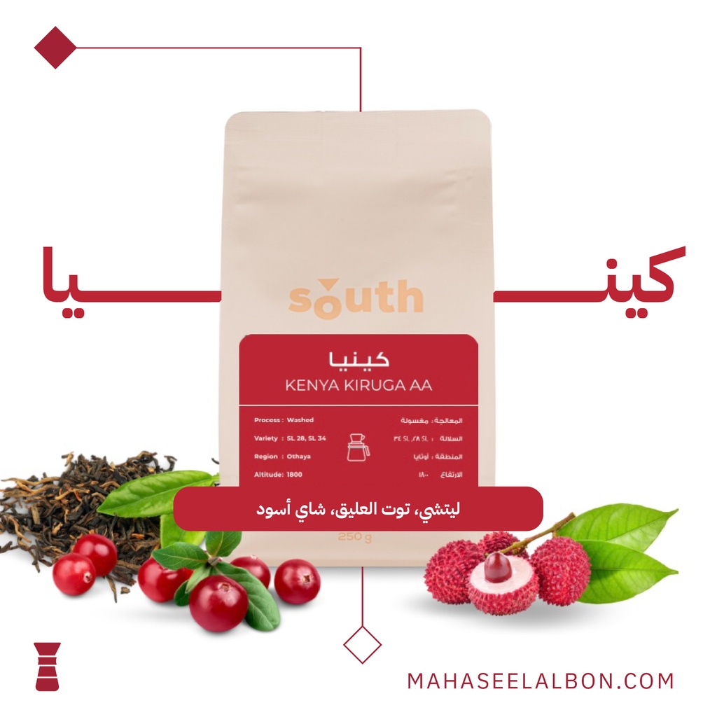 كينيا - كيروجا - 250 جرام - محمصة ساوث