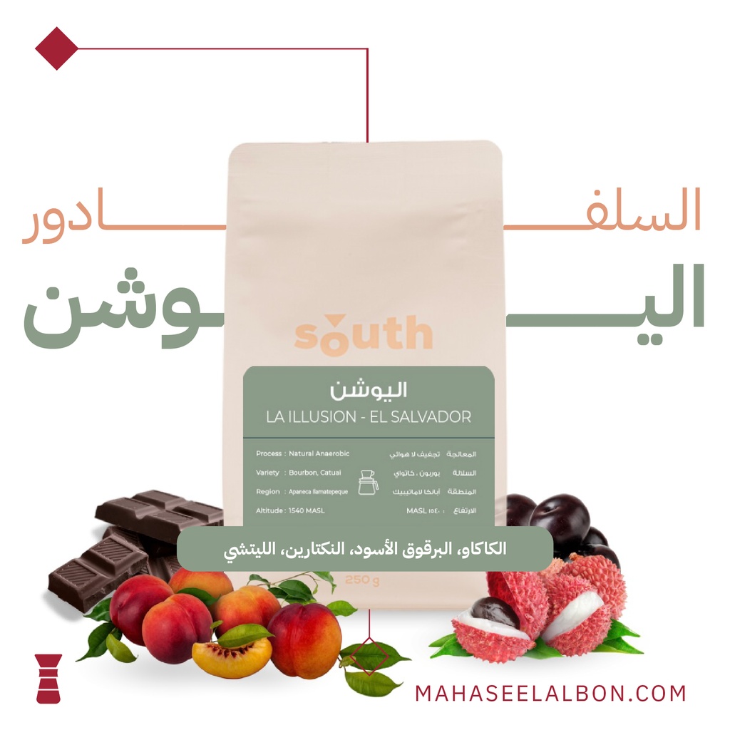 السلفادور - اليوشن - 250 جرام - محمصة ساوث