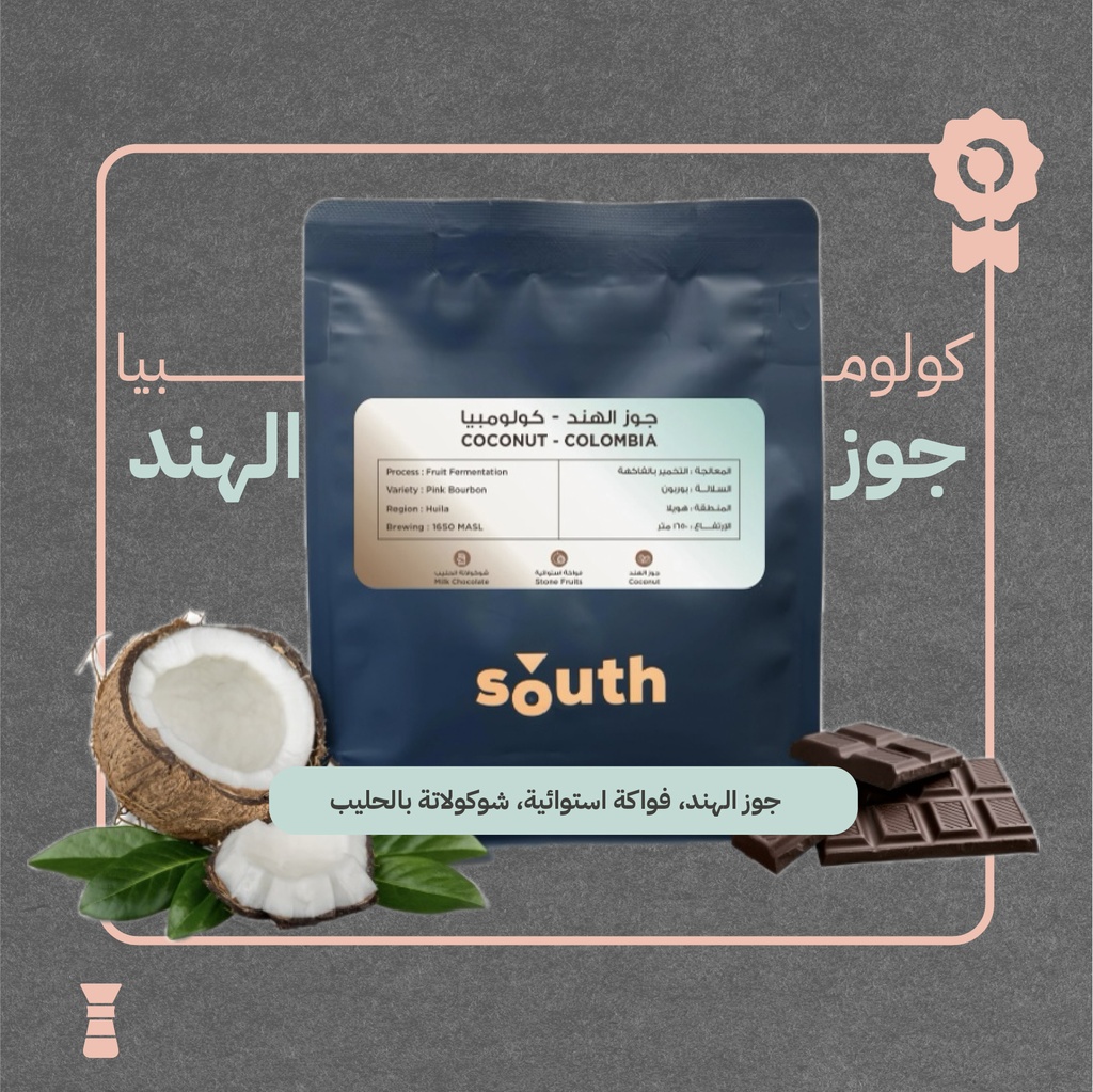 كولومبيا - كوكونت (فاخر) - 250 جرام - محمصة ساوث