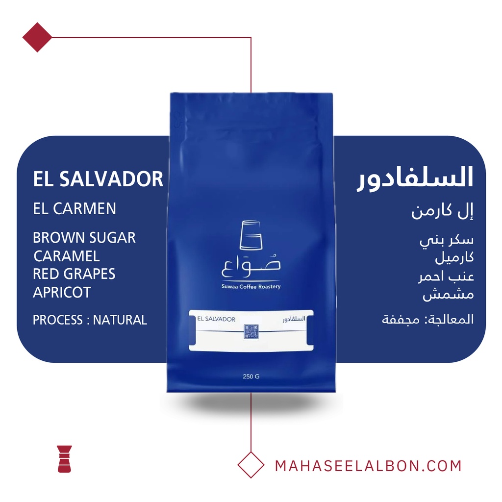 السلفادور -إل كارمن- ٢٥٠ جرام - محمصة صواع