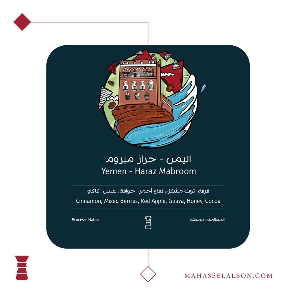 اليمن - حراز مبروم - محمصة أسطول البن