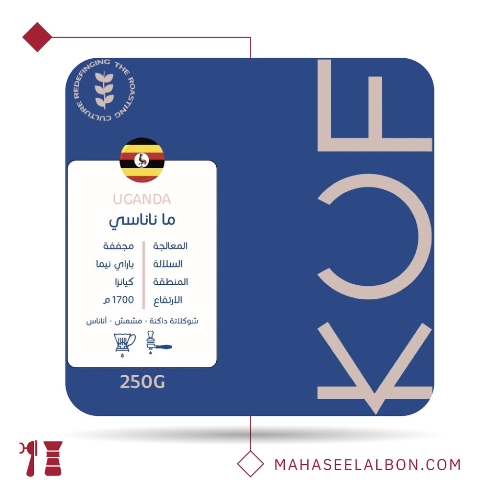 أوغندا - ماناناسي - ٢٥٠  جرام - محمصة كوف