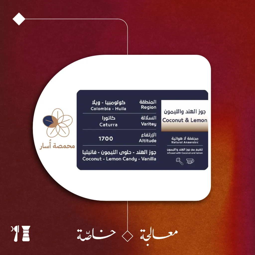 كولومبيا - جوز الهند والليمون (معالجة خاصّة) - ٢٠٠  جرام - محمصة أسار