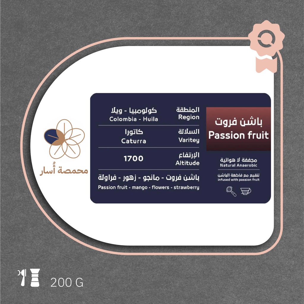 كولومبيا - باشن فروت (محصول فاخر) - ٢٠٠ جرام - محمصة أسار