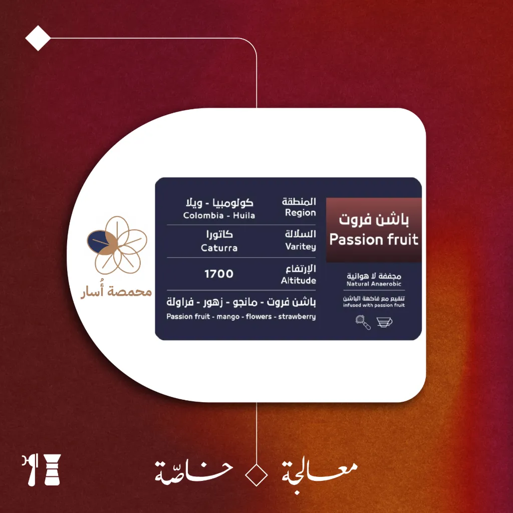 كولومبيا - باشن فروت (معالجة خاصّة) - ٢٠٠  جرام - محمصة أسار