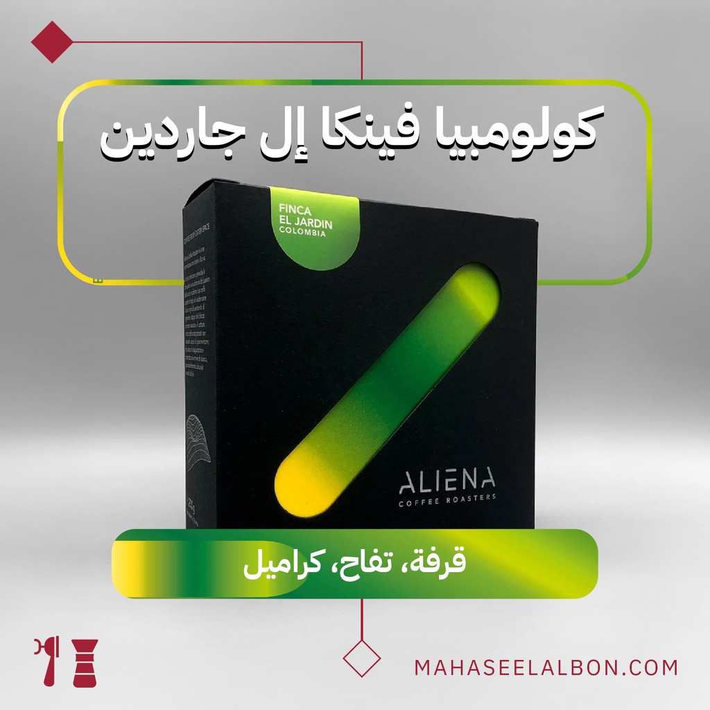 كولومبيا فينكا إل جاردين - ٢٥٠ جرام محمصة ألينا