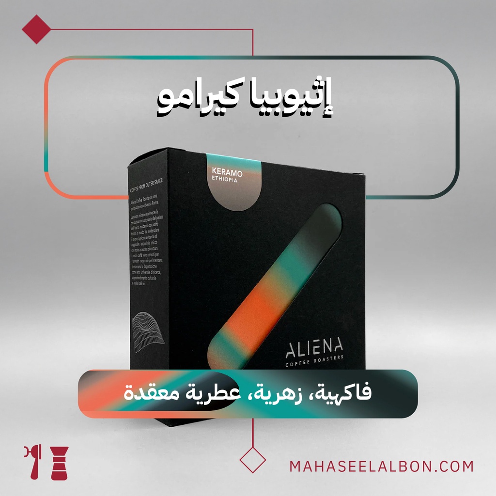 Ethiopia - Keramo - 250g - Aliena Roastery