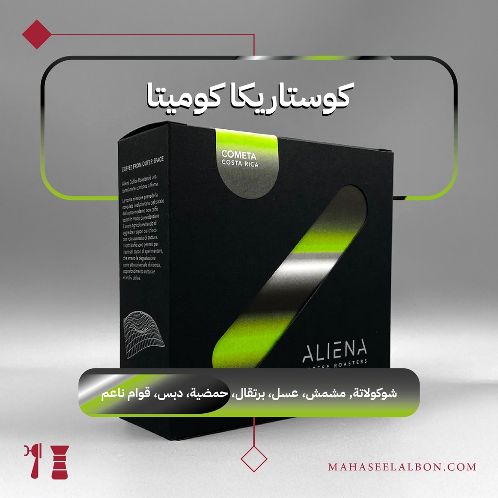  كوستاريكا - كوميتا - ٢٥٠  جرام - محمصة ألينا