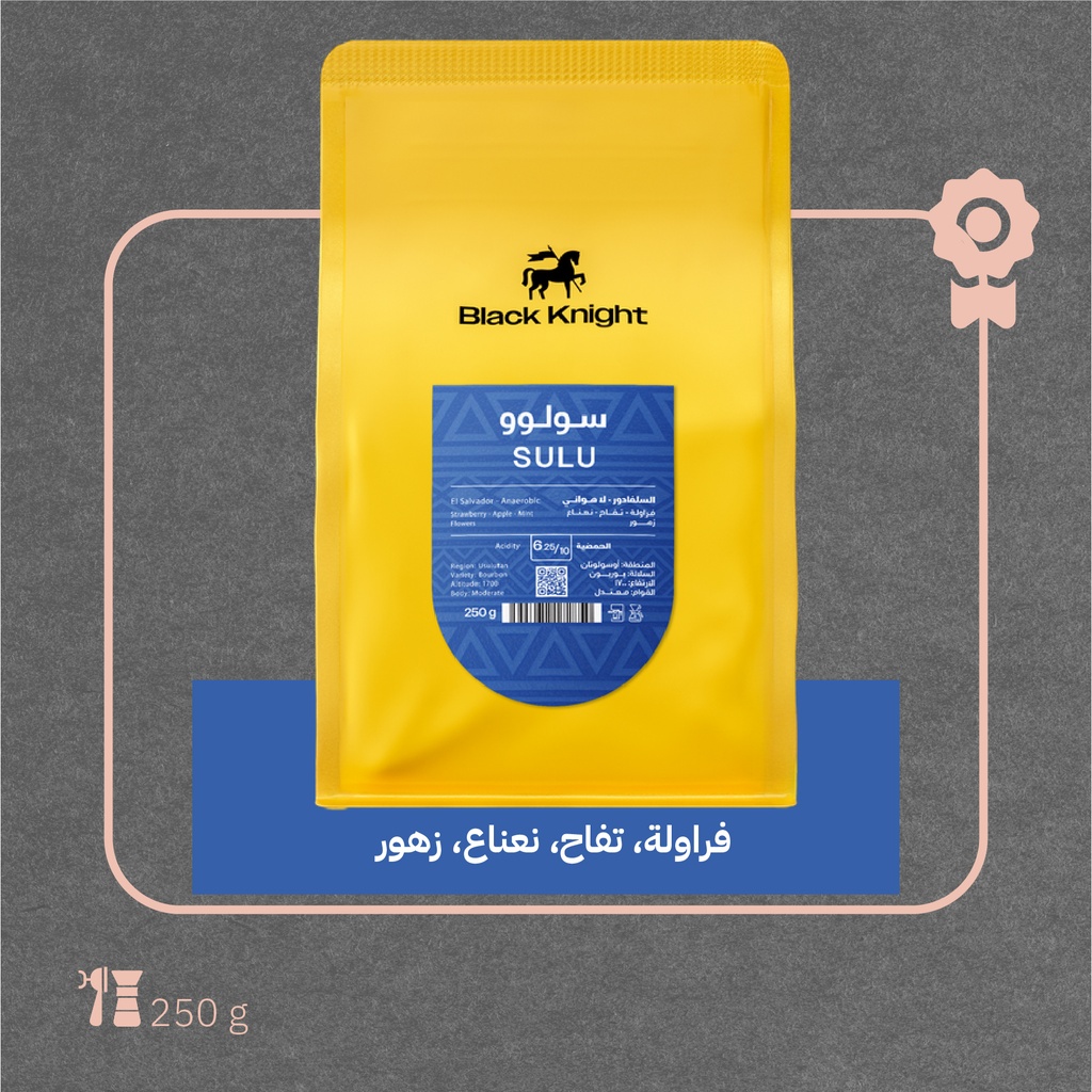 السلفادور- سولوو -محصول فاخر - ١ كيلو - محمصة الفارس الأسود