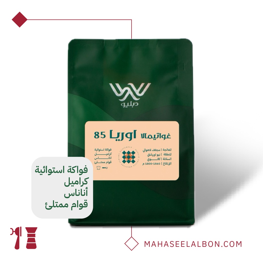 غواتيمالا  - أوريا -٢٥٠ جرام -  محمصة دبليو