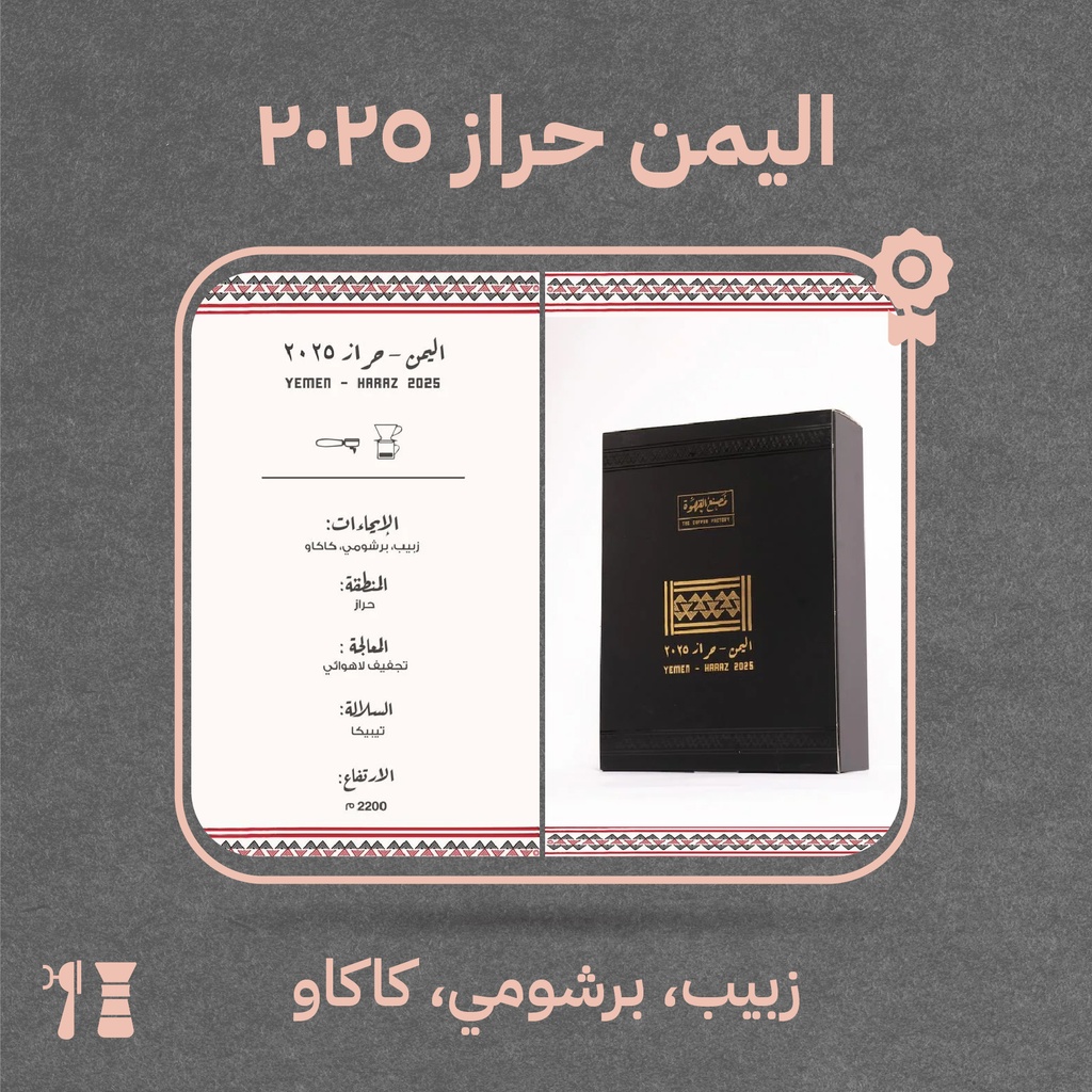 اليمن - حراز (محصول فاخر) - محمصة مصنع القهوة