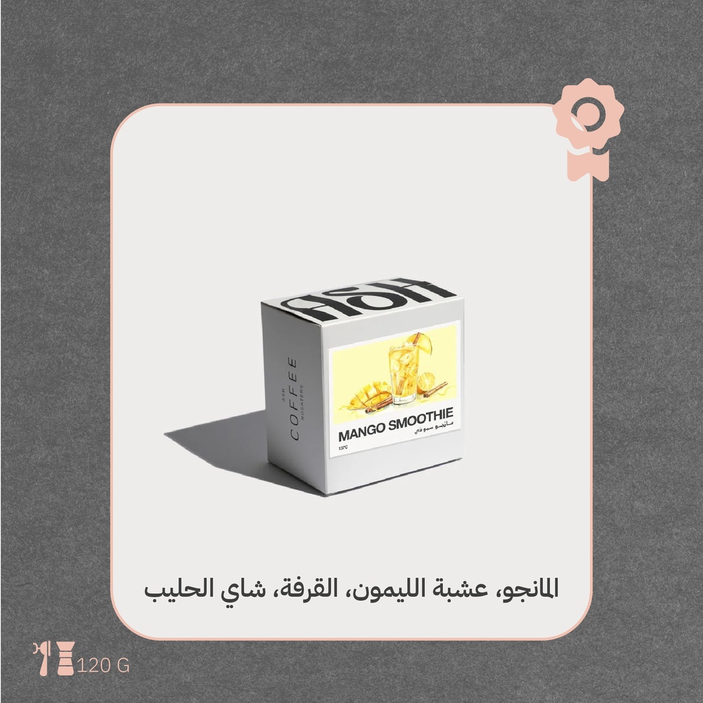 كولومبيا- مانجو سموذي (محصول فاخر) - ١٢٠ جرام - محمصة آش