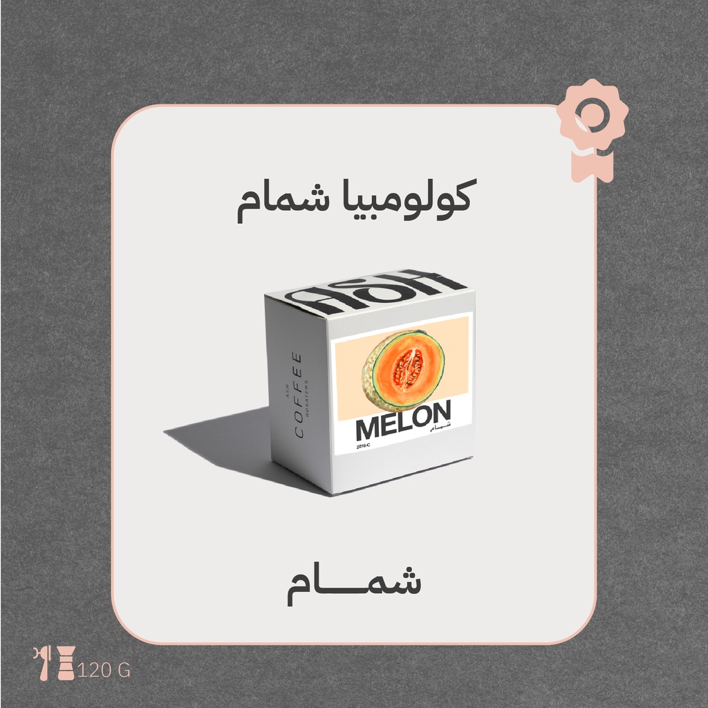 كولومبيا - شمام ( محصول فاخرة) - ١٢٠جرام - محمصة آش