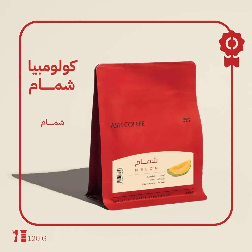 كولومبيا - شمام ( محصول فاخرة) - ١٢٠جرام - محمصة آش