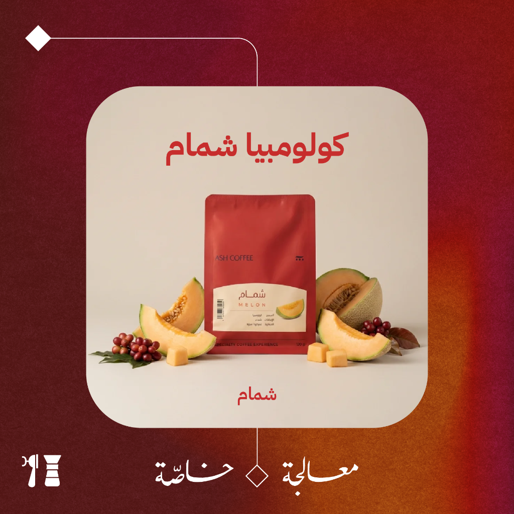 كولومبيا - شمام (معالجة خاصّة) - ١٢٠جرام - محمصة آش