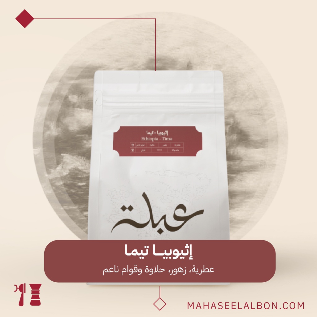 اثيوبيا -تيما - ٢٥٠ جرام - محمصة عبلة