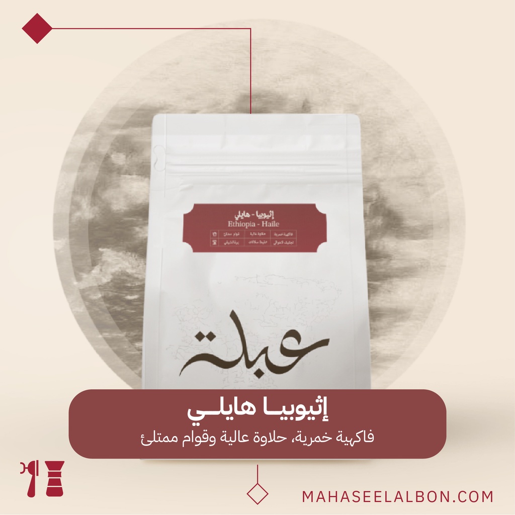 اثيوبيا -هايلي - ٢٥٠ جرام - محمصة عبلة