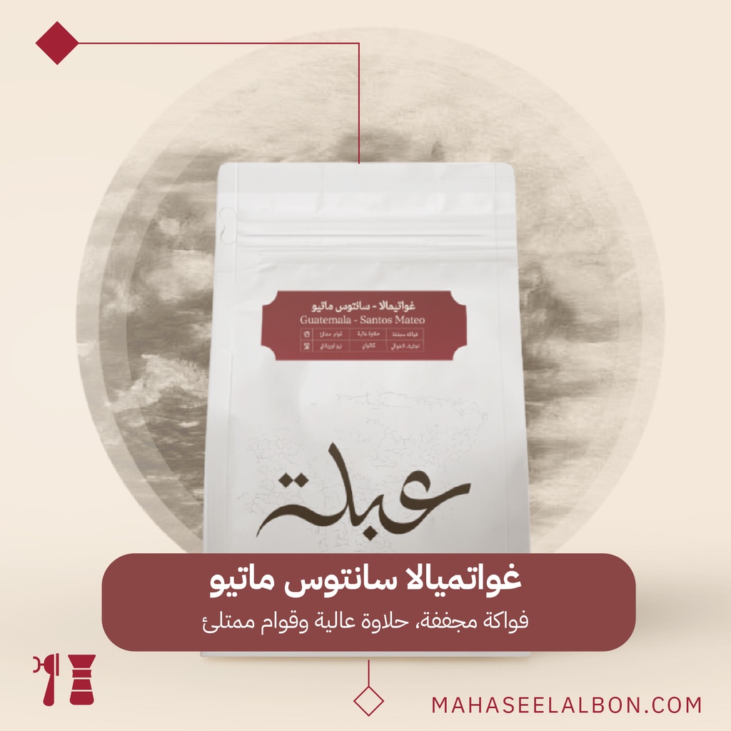 جواتيمالا -سانتوس ماتيوس - ٢٥٠ جرام - محمصة عبلة